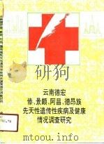 云南德宏傣、景颇、阿昌、德昂族先天性遗传性疾病及健康情况调查研究 1990 PDF电子版封面 7805250839 骆毅主编