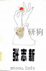 张志新（1985 PDF版）