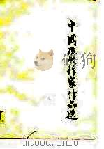 中学教师进修教材  中国现代作家作品选  上（1979 PDF版）