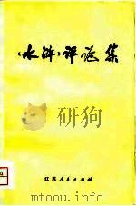 《水浒》评论集（1976 PDF版）