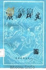 戏曲研究  第十六辑（1985年09月第1版 PDF版）
