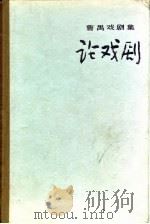 论戏剧  曹禺戏剧集（1985 PDF版）
