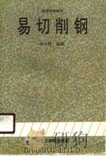 易切削钢（1990 PDF版）