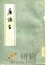 唐摭言（1978 PDF版）