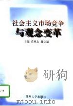 社会主义市场竞争与观念变革（1997 PDF版）