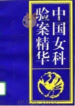 中国女科验案精华 1994 PDF电子版封面 7507706206 赵文远主编