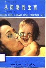 从初潮到生育（1987 PDF版）