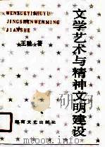 文学艺术与精神文明建设（1990 PDF版）