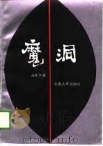魔洞（1989.01 PDF版）