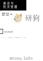 筹资与投资管理（1990 PDF版）