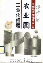 发展经济学通论 第1卷 农业国工业化问题 1991 PDF电子版封面 7543800764 张培刚著