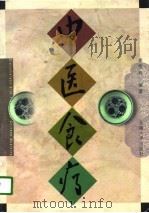 中医食疗（1996 PDF版）