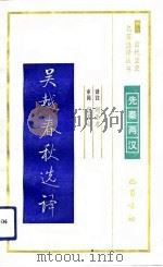 吴越春秋选译（1991 PDF版）
