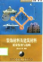 装饰材料及建筑材料质量鉴别与选购（1999 PDF版）