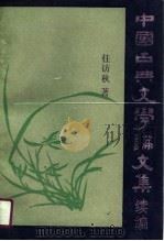 中国古典文学论文集  续编（1990 PDF版）