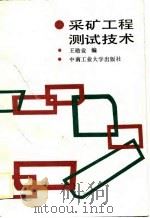 采矿工程测试技术（1989 PDF版）