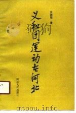 义和团运动在河北（1990 PDF版）