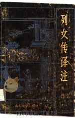 列女传译注（1990 PDF版）