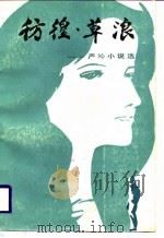 彷徨·草浪-严沁小说选（1987 PDF版）