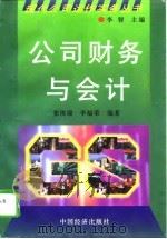 公司财务与会计（1997 PDF版）