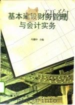 基本建设财务管理与会计实务（1996 PDF版）