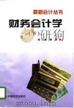 财务会计学  （下册）（1997年01月第1版 PDF版）