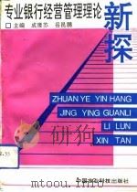 专业银行经营管理理论新探 1993 PDF电子版封面 780026551X 成豫苏,岳昆鹏主编