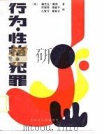 行为·性格·犯罪（1988 PDF版）