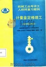 计量鉴定修理工  技术理论部分（1987 PDF版）