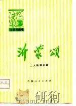 沂蒙颂  二人转调坐唱（1976 PDF版）