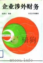 企业涉外财务（1993 PDF版）