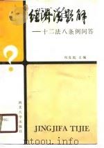 经济法题解  十二法八条例问答（1989 PDF版）