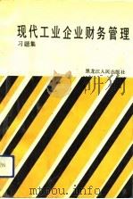 现代工业企业财务管理  习题集（1991 PDF版）