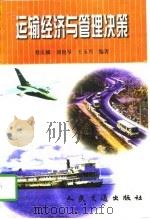 运输经济与管理决策（1998 PDF版）