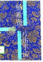 杨希贤疗伤手法（1989 PDF版）