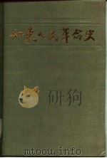 如东人民革命史（1986 PDF版）