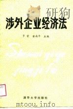 涉外企业经济法 1989 PDF电子版封面 7302005559 罗荣,黄南平主编