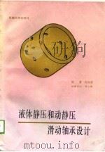 液体静压和动静压滑动轴承设计（1989 PDF版）