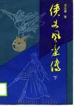 侠义风尘传  下（1988 PDF版）