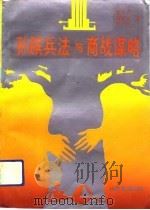 孙膑兵法与商战谋略（1993 PDF版）