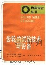 齿轮的试验技术与设备（1988 PDF版）
