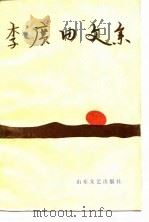李广田文集  第3卷（1984 PDF版）
