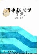 刑事侦查学（1989 PDF版）