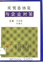 关贸总协定与企业对策（1994 PDF版）
