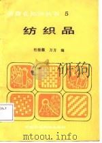 纺织品（1987 PDF版）