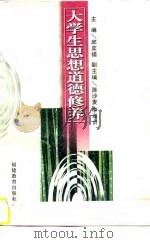大学生思想道德修养（1997 PDF版）