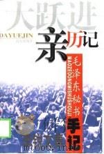大跃进亲历记（1999 PDF版）
