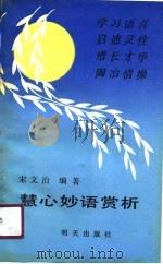 慧心妙语赏析（1990 PDF版）