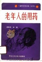 老年人的用药（1991 PDF版）