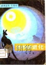 动物的进化（1979 PDF版）